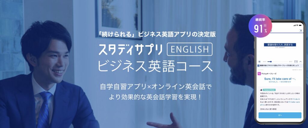 スタディサプリENGLISH ビジネス英語：短時間で効率的に学習