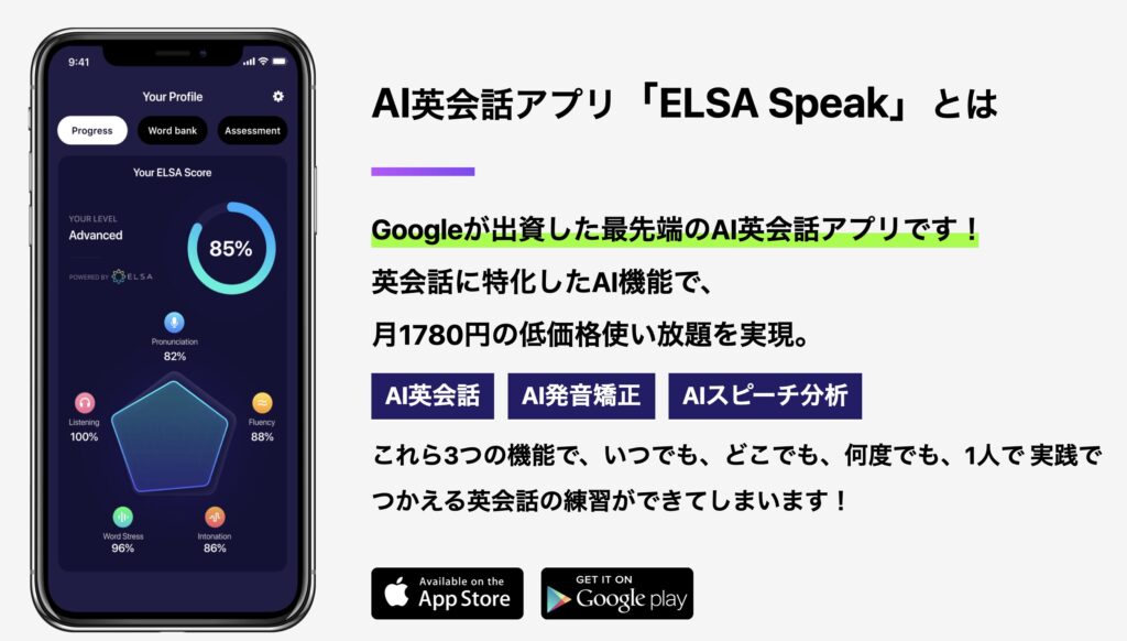 ELSA：AIで発音を矯正する専属コーチのようなアプリ